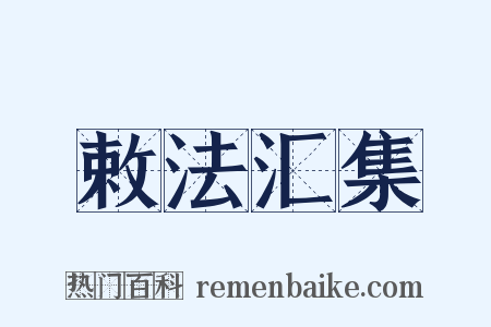 敕法汇集是什么意思的图片